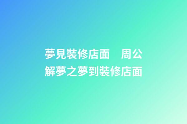 夢見裝修店面　周公解夢之夢到裝修店面